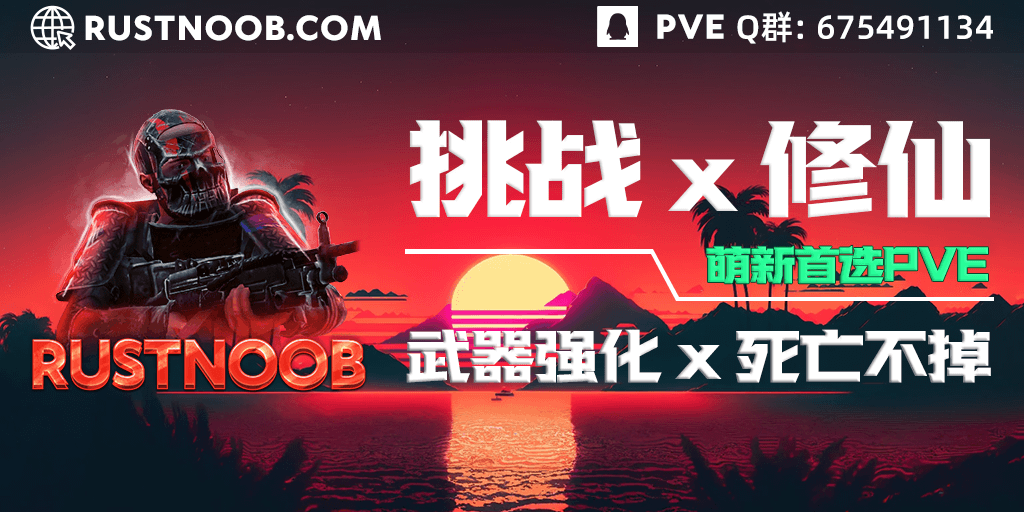Rustnoob.com PVE/修仙/武器强化/挑战/抄npc家/萌新 Rustnoob.com PVE/修仙/武器强化/挑战/抄npc家/萌新 Server Image