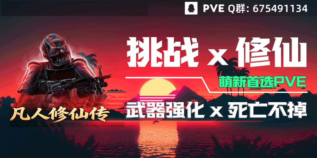[度假岛]PVE/装备成长/升级/宗门/炼丹/凡人修仙